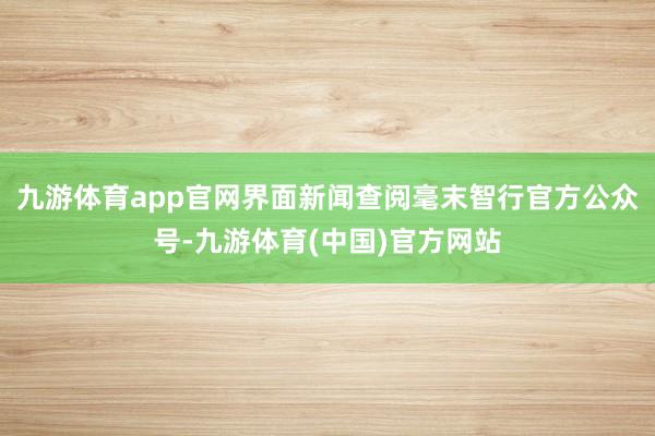 九游体育app官网界面新闻查阅毫末智行官方公众号-九游体育(中国)官方网站